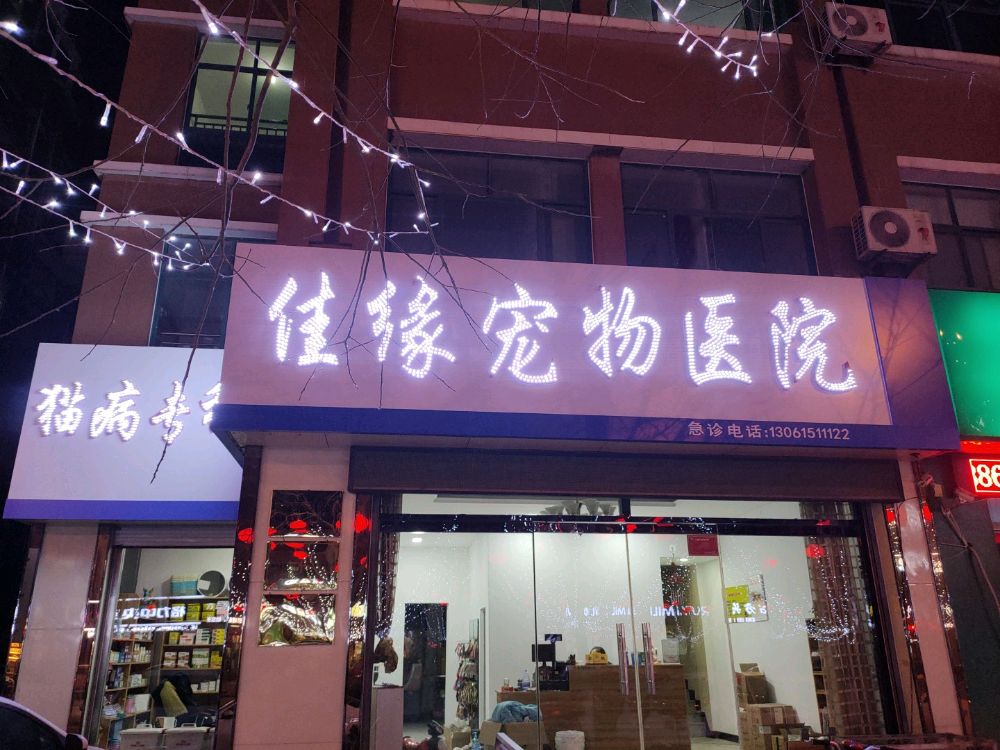 佳缘宠物诊疗中心(曙光路店)