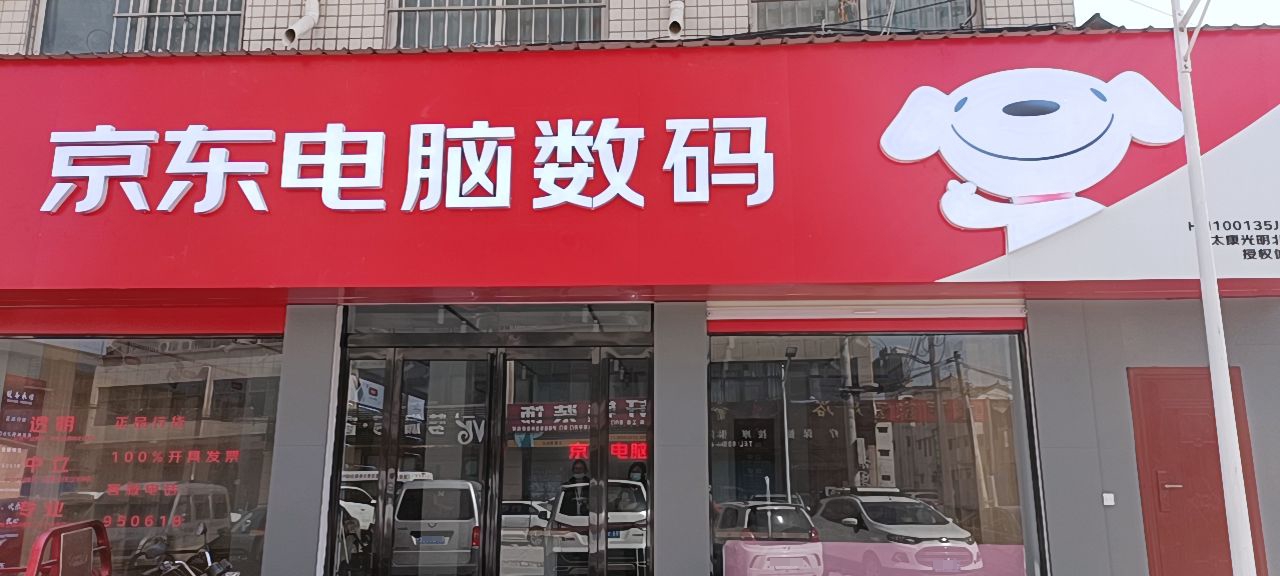 太康县京东电脑数码(太康店)