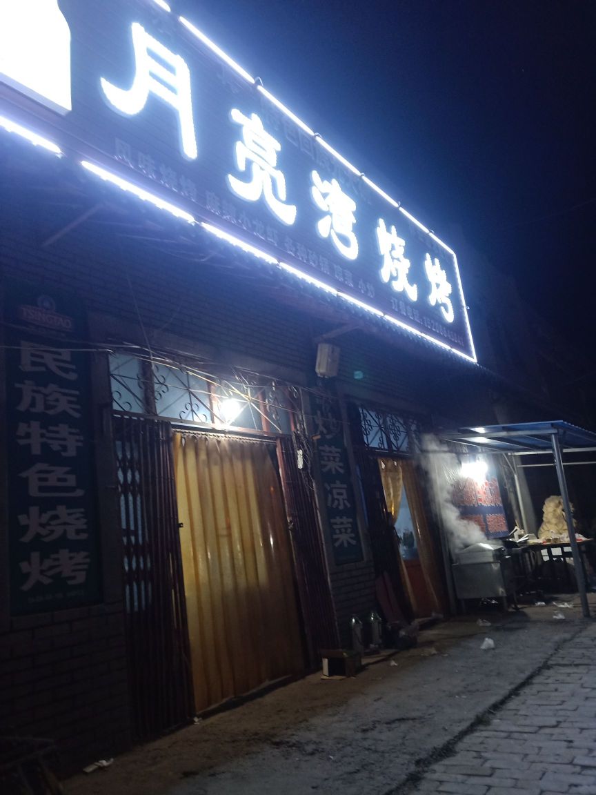 月亮湾烧烤(胶海线店)