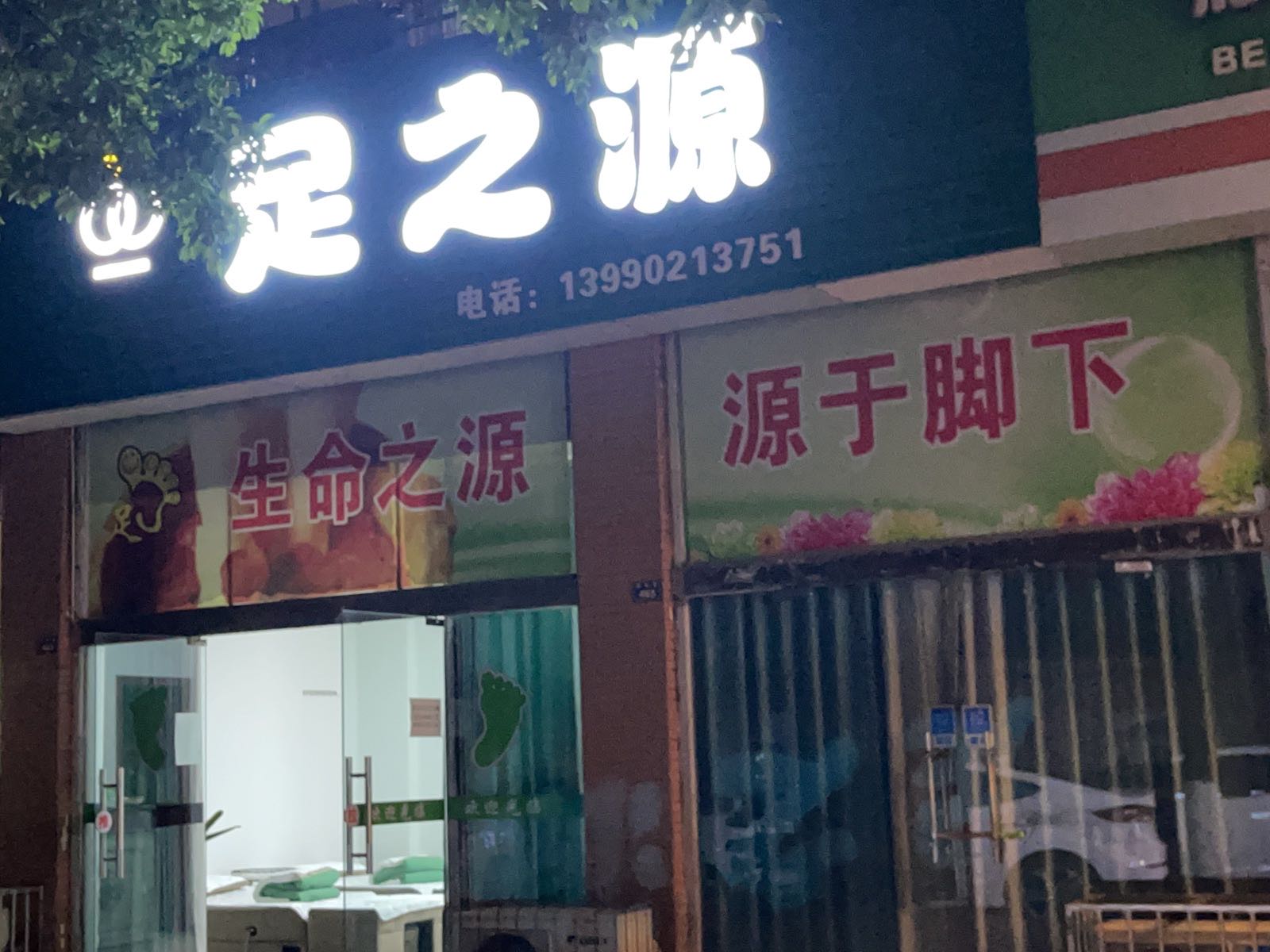 足之源(南泉路店)