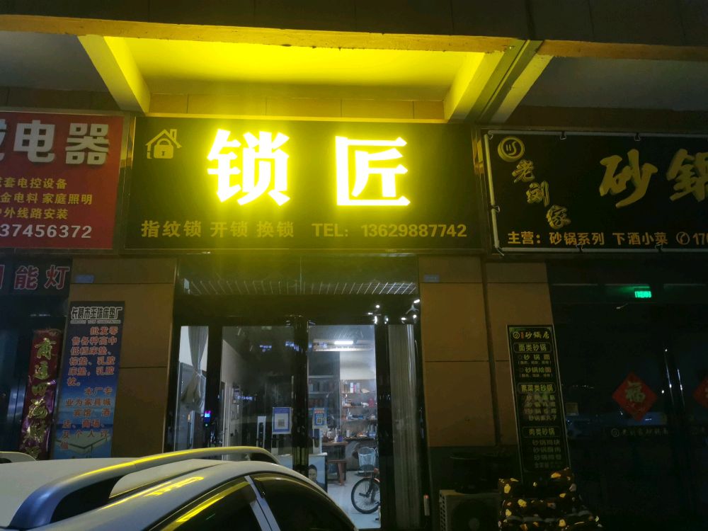 锁匠指纹锁开锁