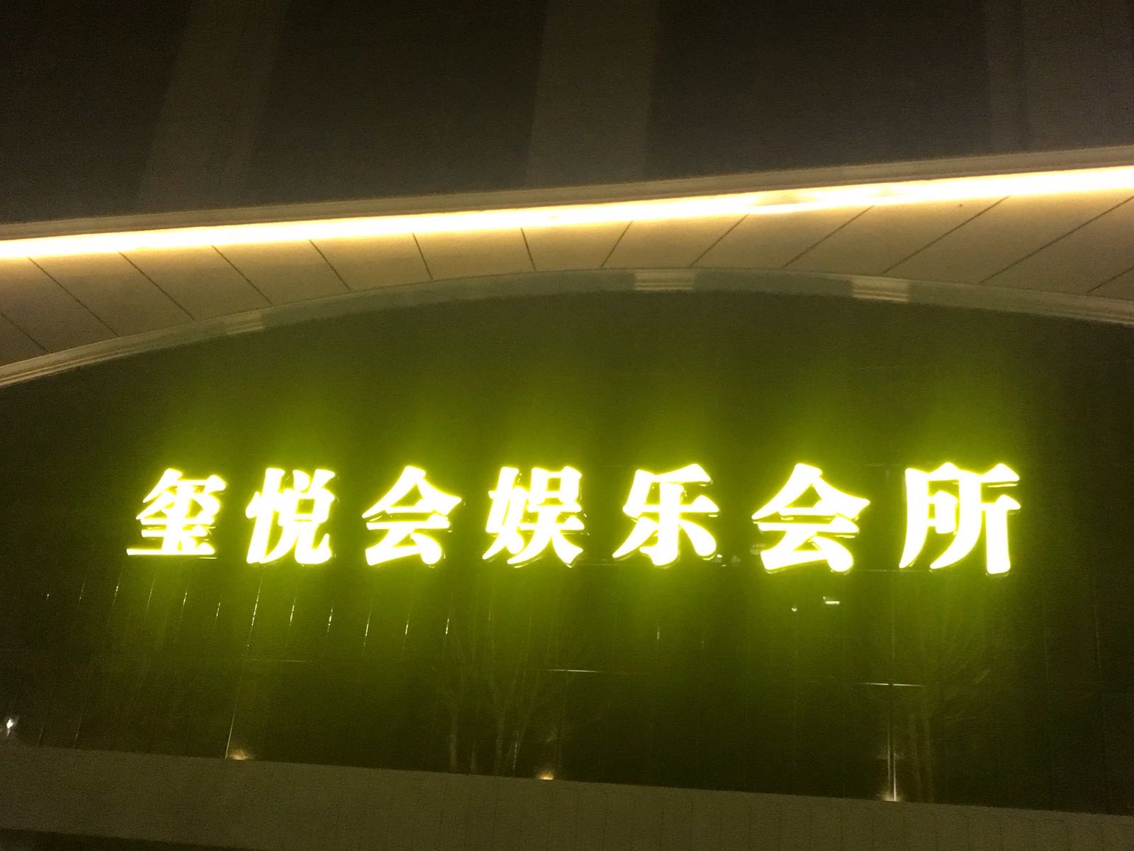 玺悦会娱乐会所(悦湖华庭店)