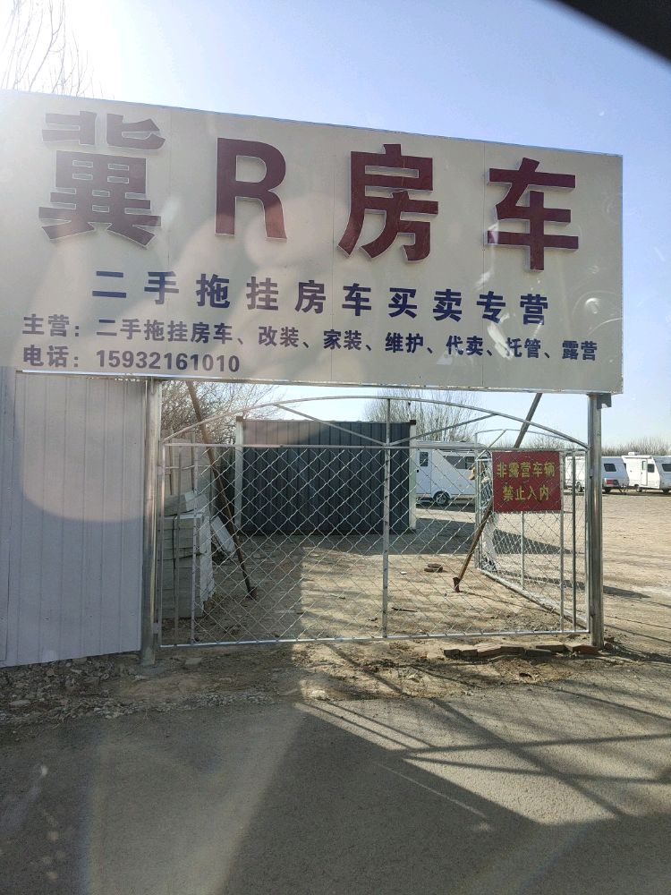 廊坊市广阳区冀R房车营地