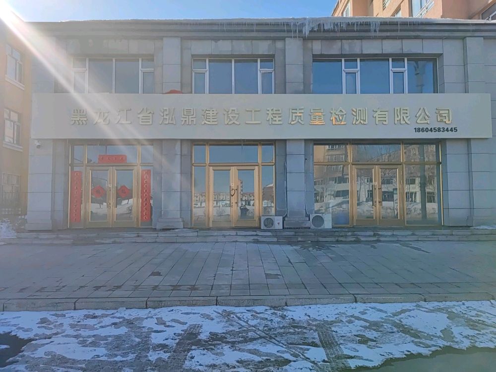 黑龙江省鸿鼎建设工程质量检测有限公司
