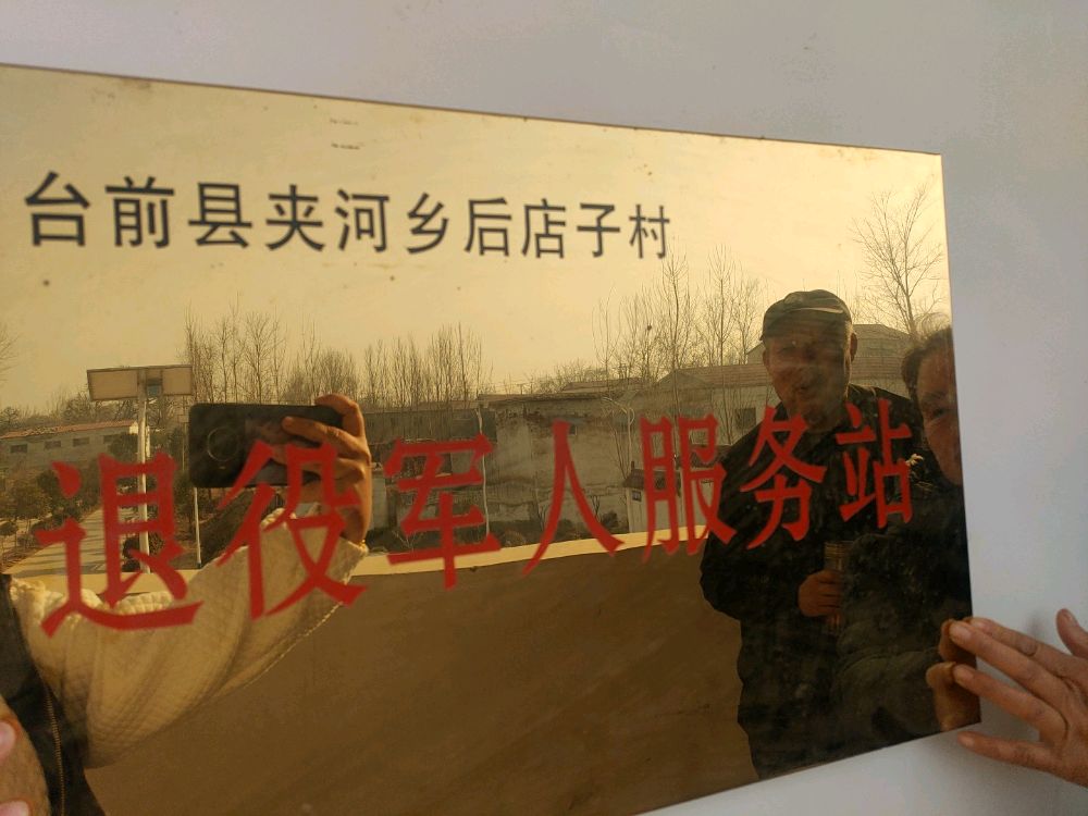 夹河乡后店子村退役军人服务站