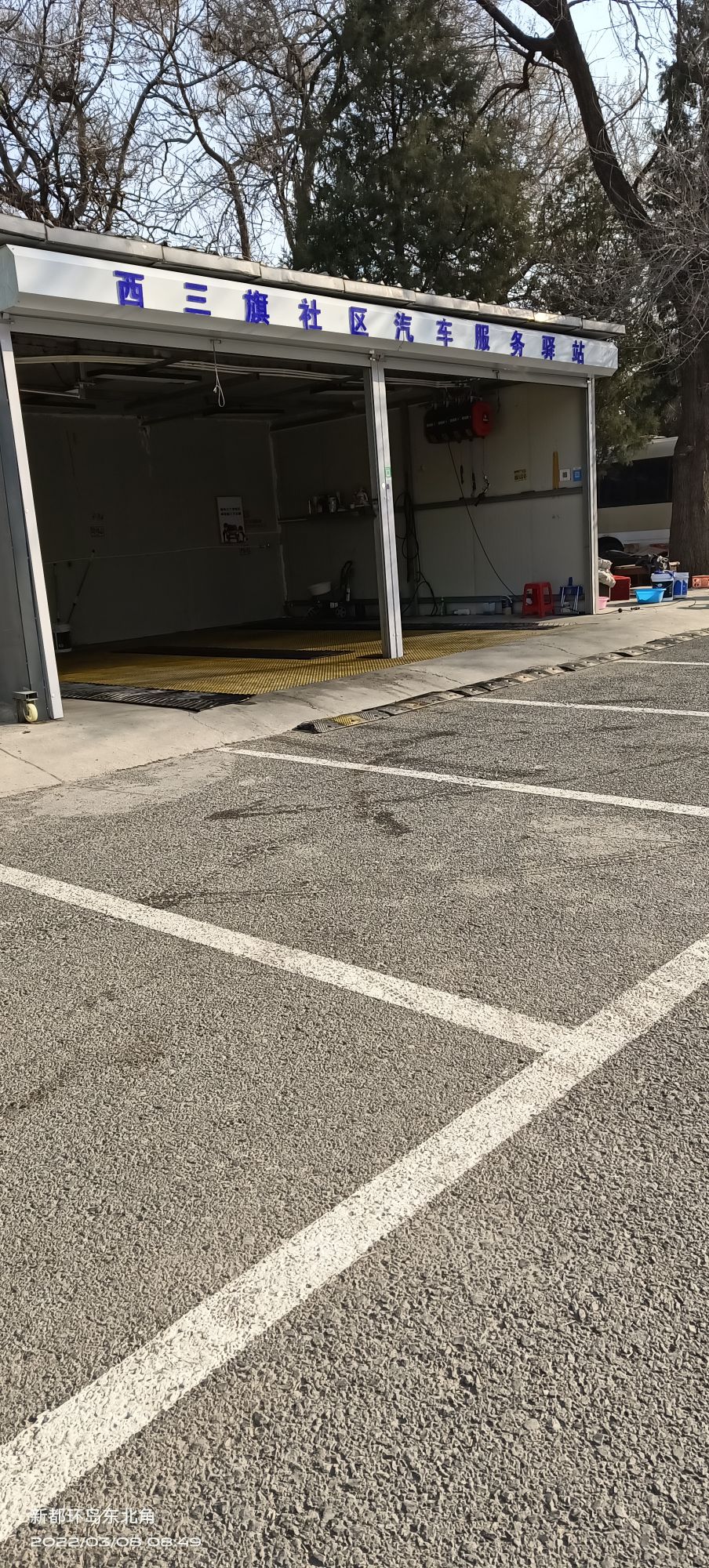 西三旗社区汽车福务驿站
