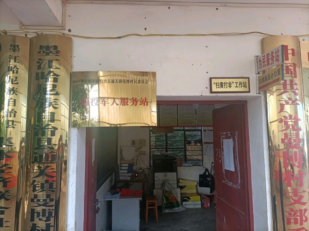 曼博村民委员会