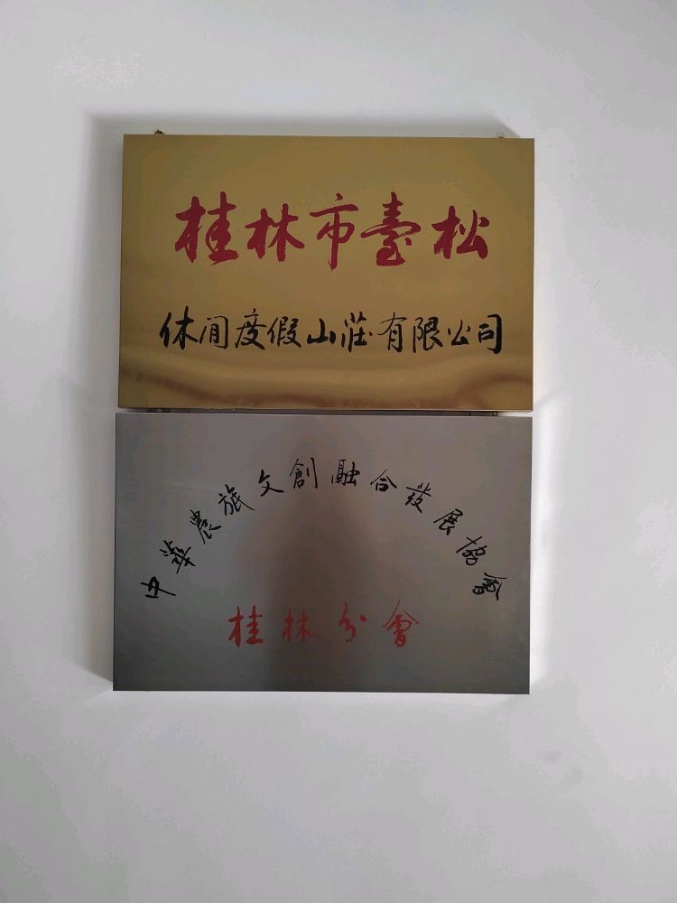 桂林第台松休闲度假山庄有限公司