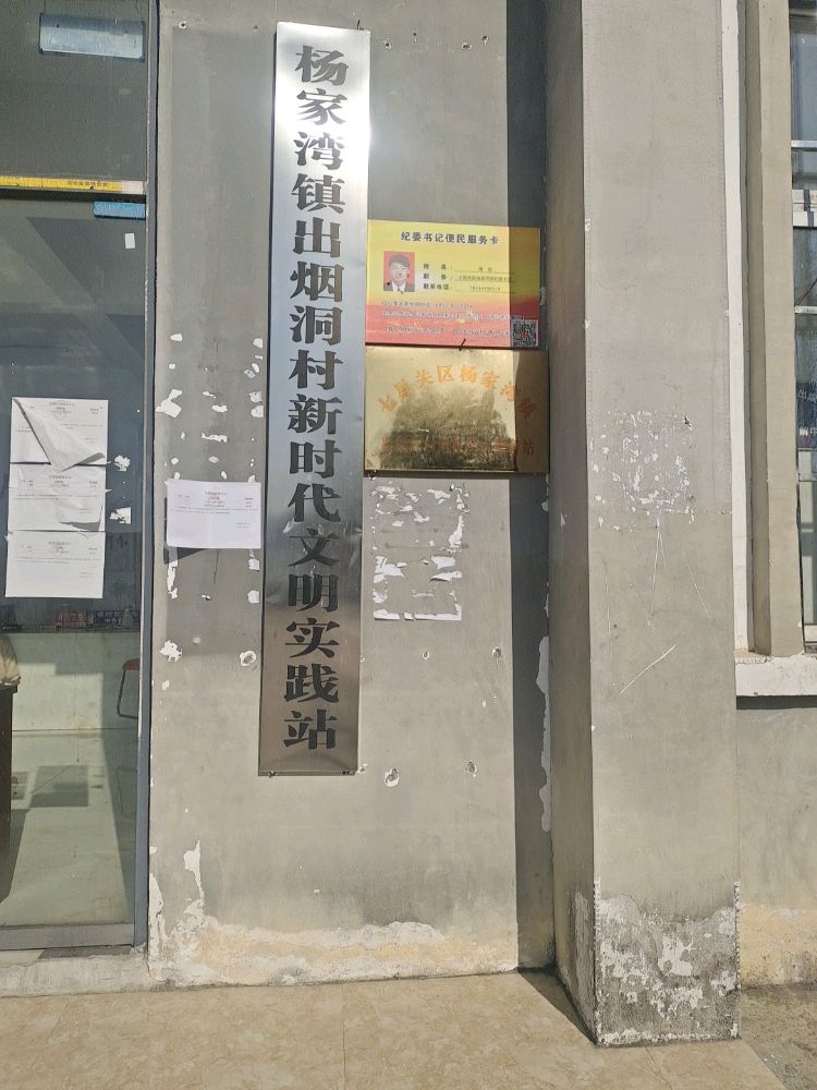 杨家湾镇出烟洞村退役军人服务站
