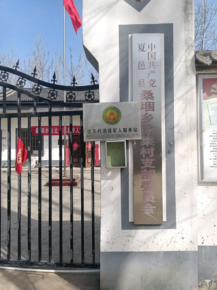 徐集村