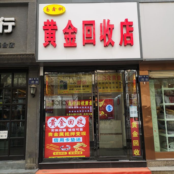 易鑫俐黄金回收店