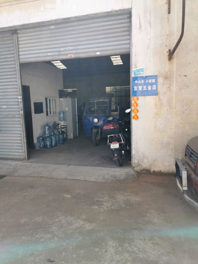 中山市小榄镇宣智五金店