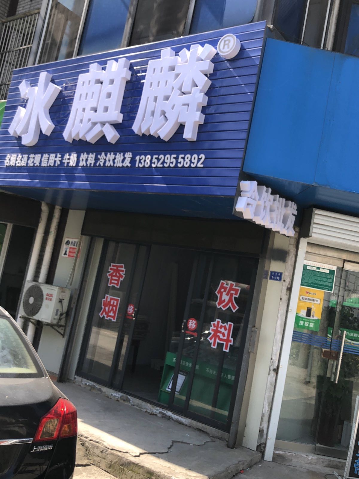 冰麒麟冷饮批发文景广场店