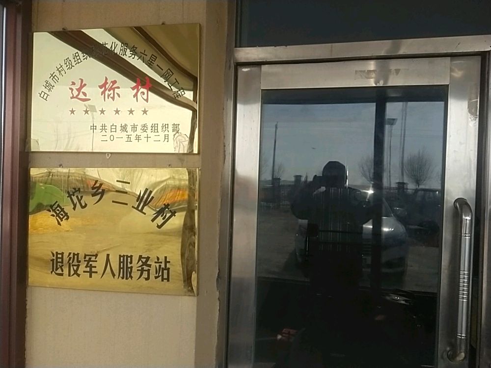 吉林省白城市大安市海坨乡三业村退役军人服务中心
