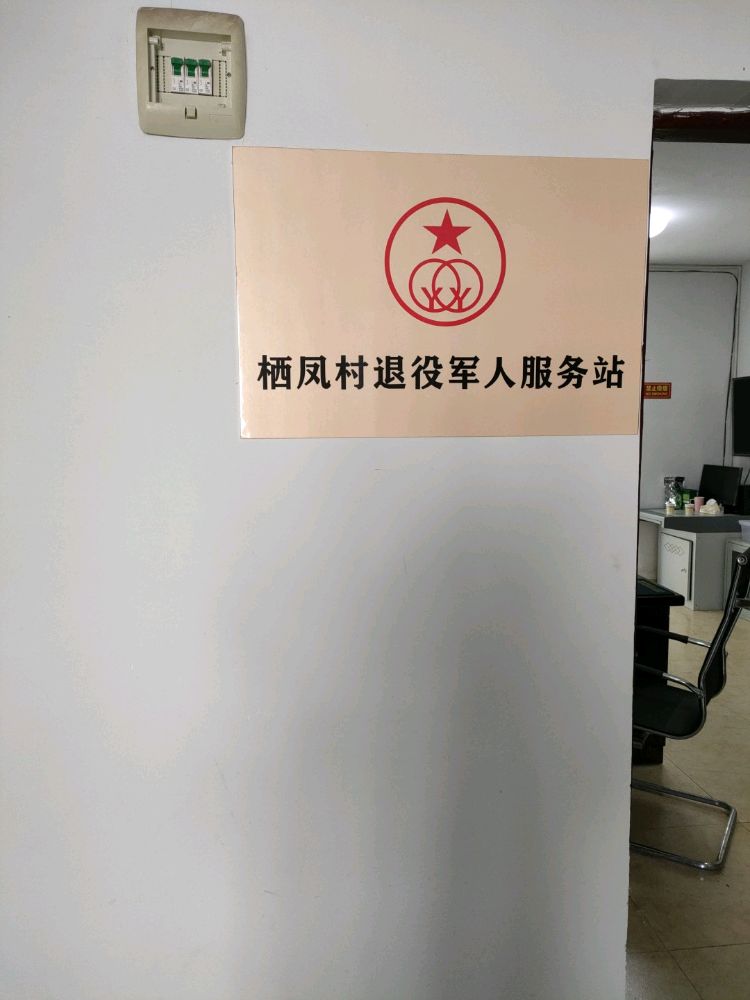 四川省宜宾市兴文县古宋镇栖凤村退役军人服务站