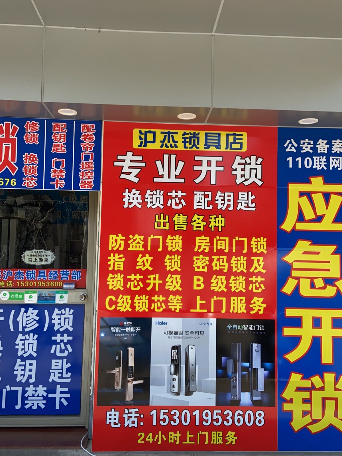 沪杰锁具店开锁配钥匙