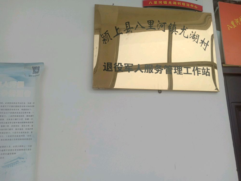 安徽省阜阳市颖上县八里河镇尤湖村退役军人服务站