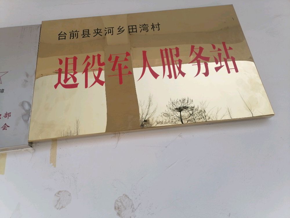 台前县夹河乡田湾村退役军人服务站
