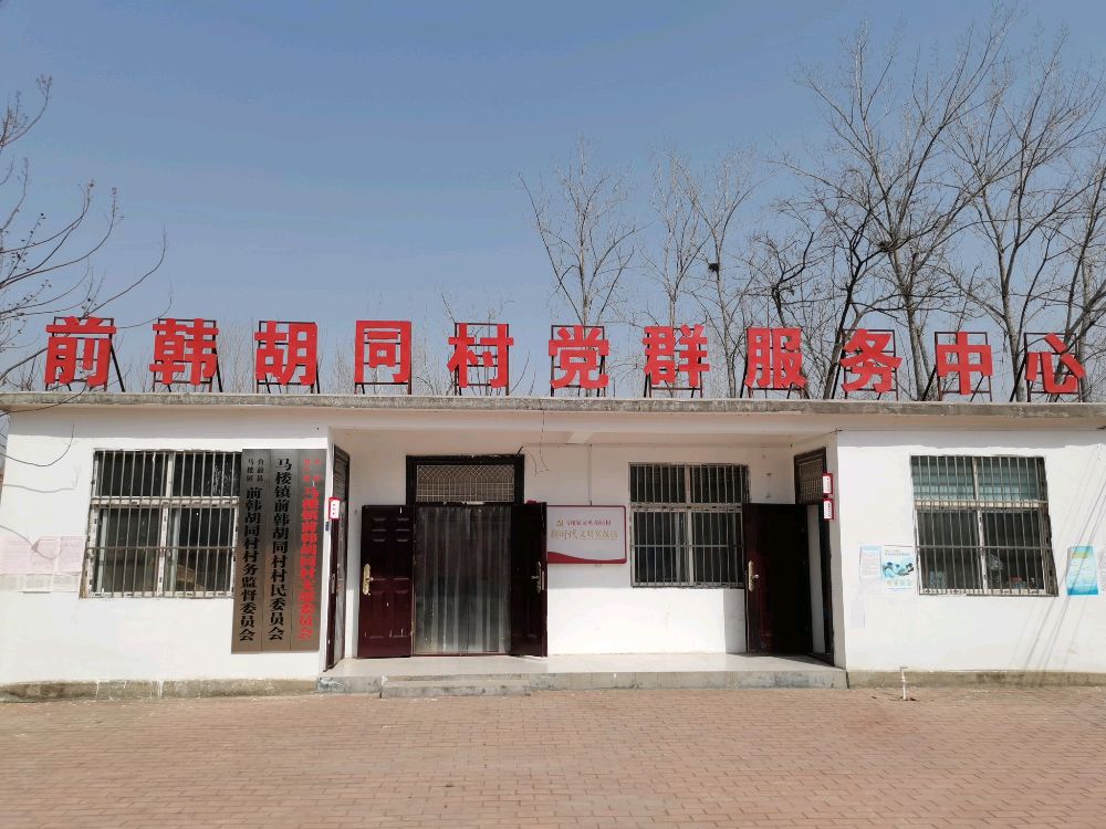 前韩胡同村退役军人服务站