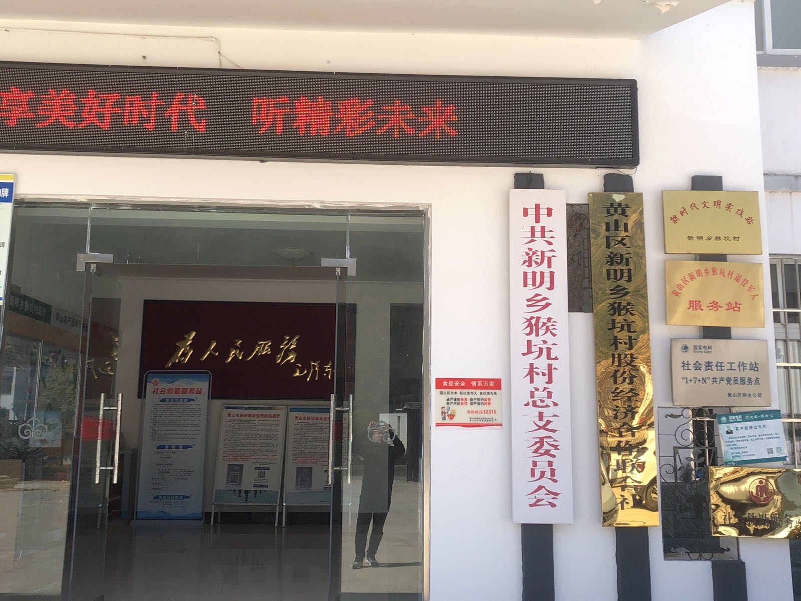 黄山区新明乡猴坑村退役军人服务站