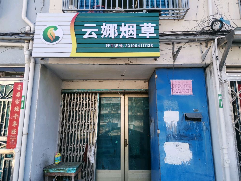 云娜烟草
