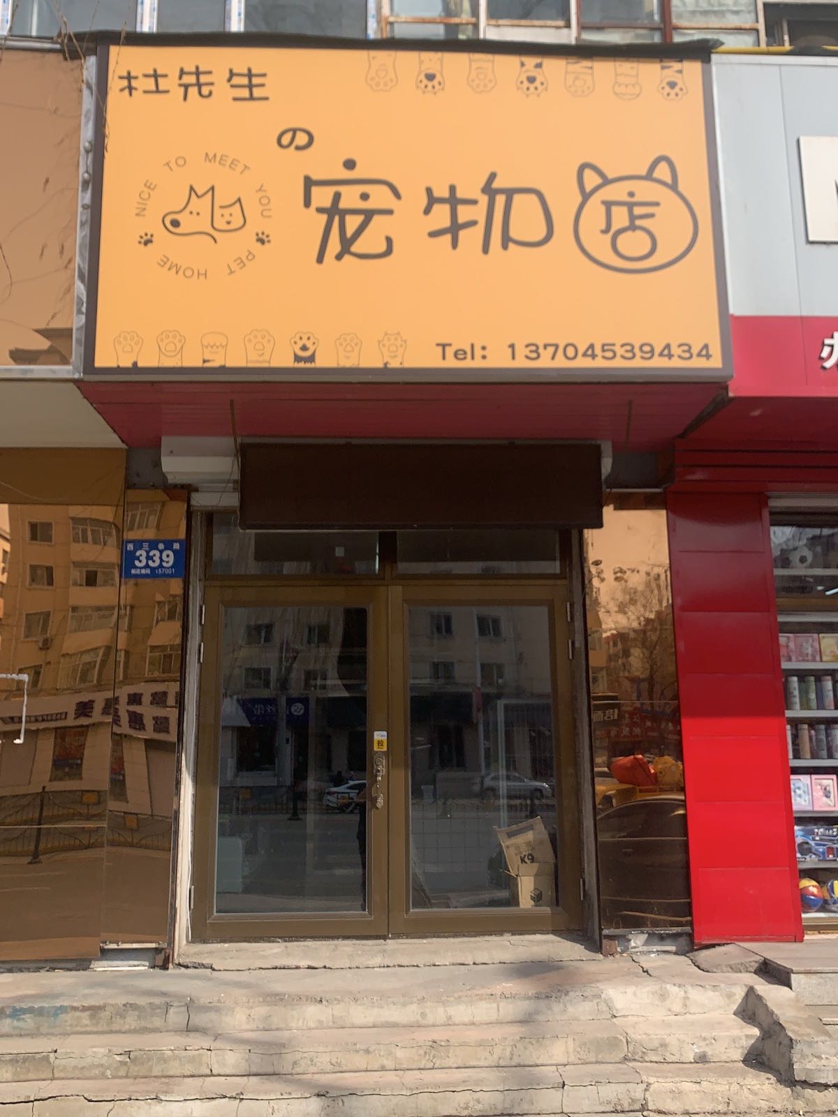 杜先生的宠物店