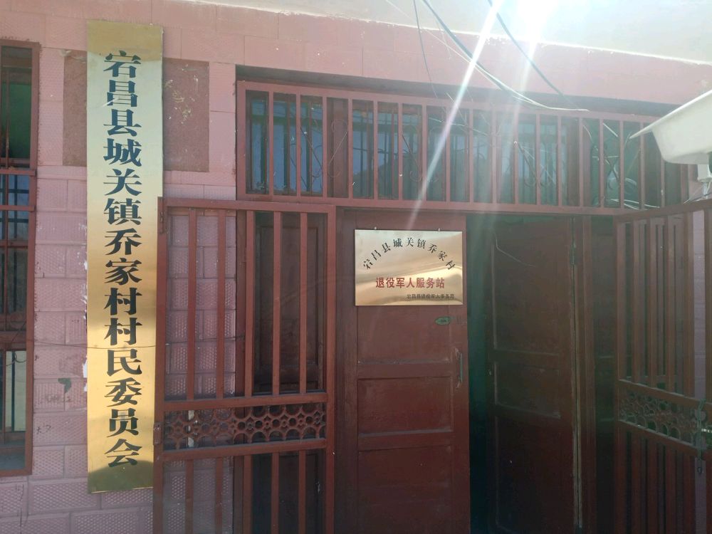 甘肃省陇南市宕昌县城关镇乔家村退役军人服务站