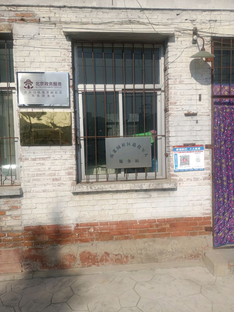 古北口南菜园社区退役军人服务站