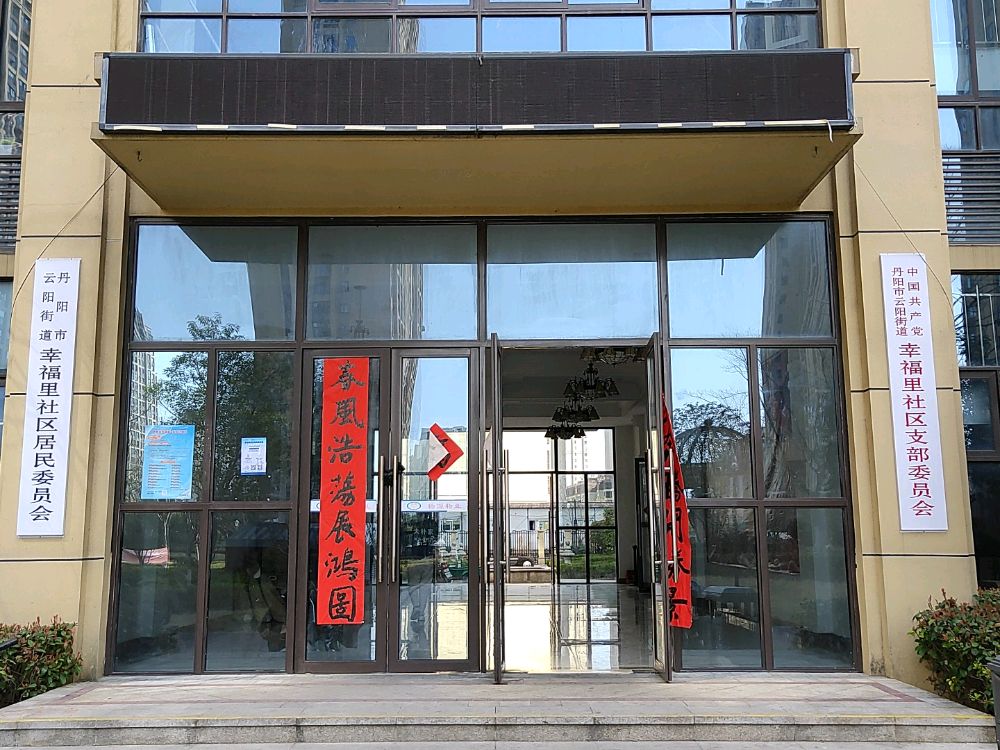 江苏省丹阳市幸福里舍去