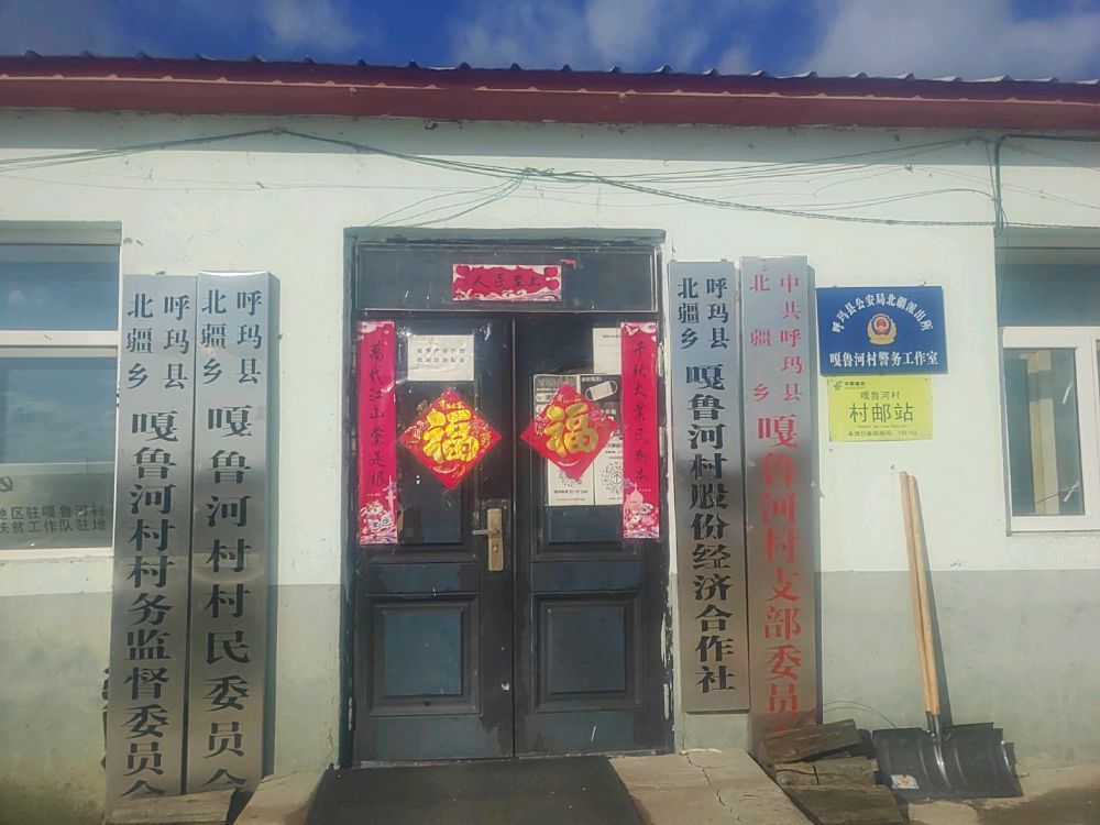 大兴安岭地区呼玛县北疆乡嘎鲁河村退役军人服务站