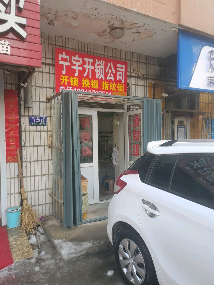 宁宇开锁公司