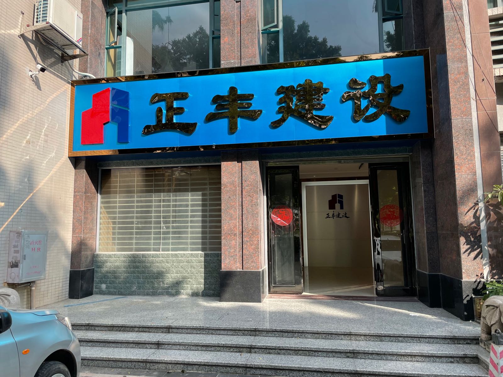 正丰建设