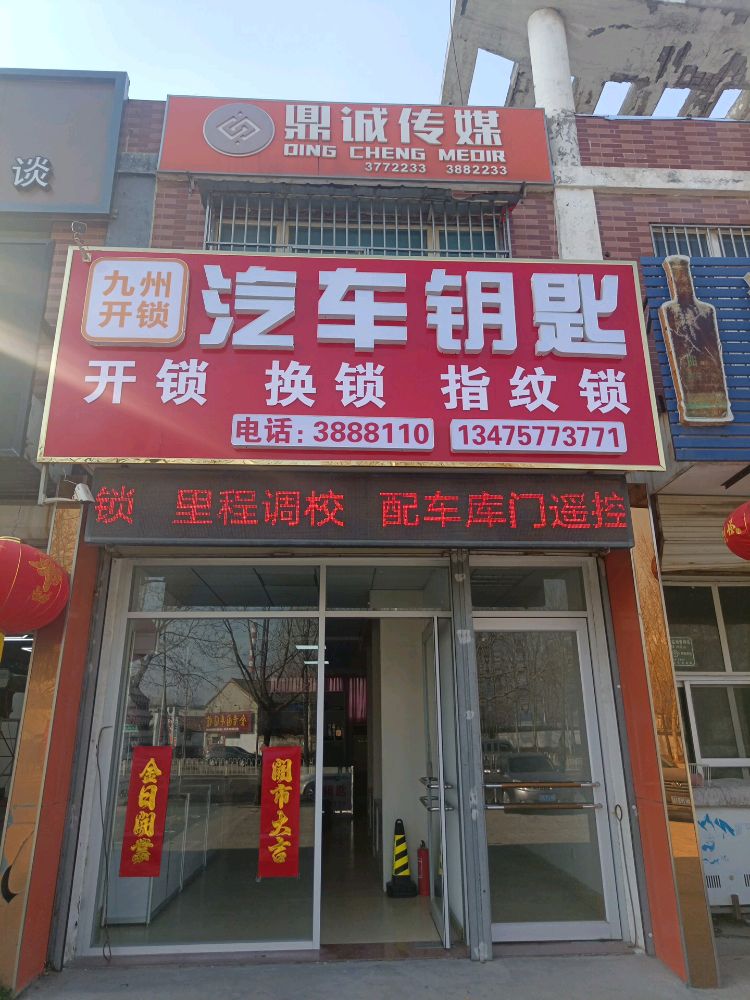 九州开锁