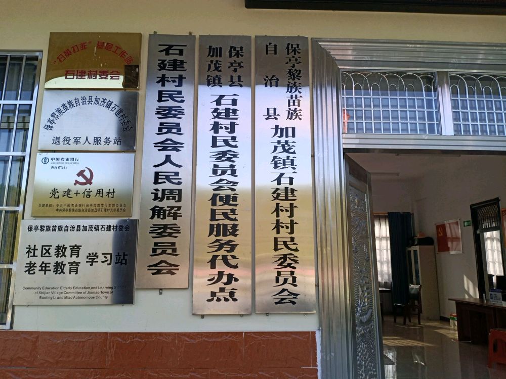 保亭黎族苗族自治县加茂镇石建村委会退役军人服务站