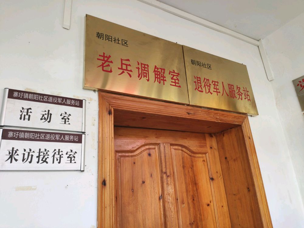 寨圩镇朝阳社区退役军人服务站