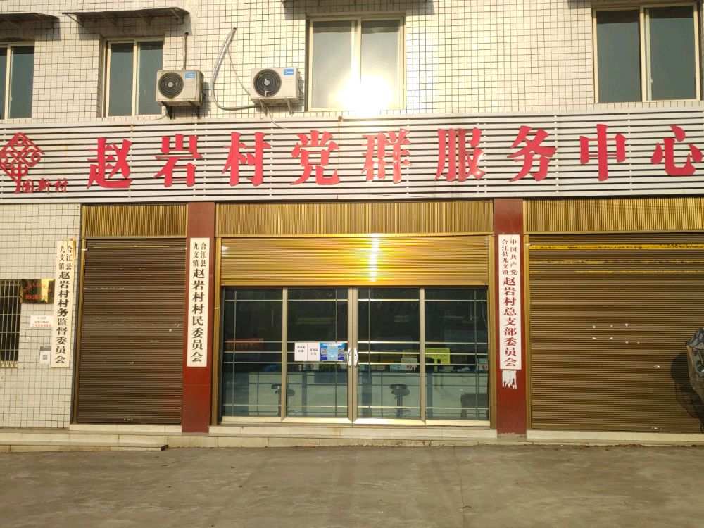 赵岩村党群服务中心