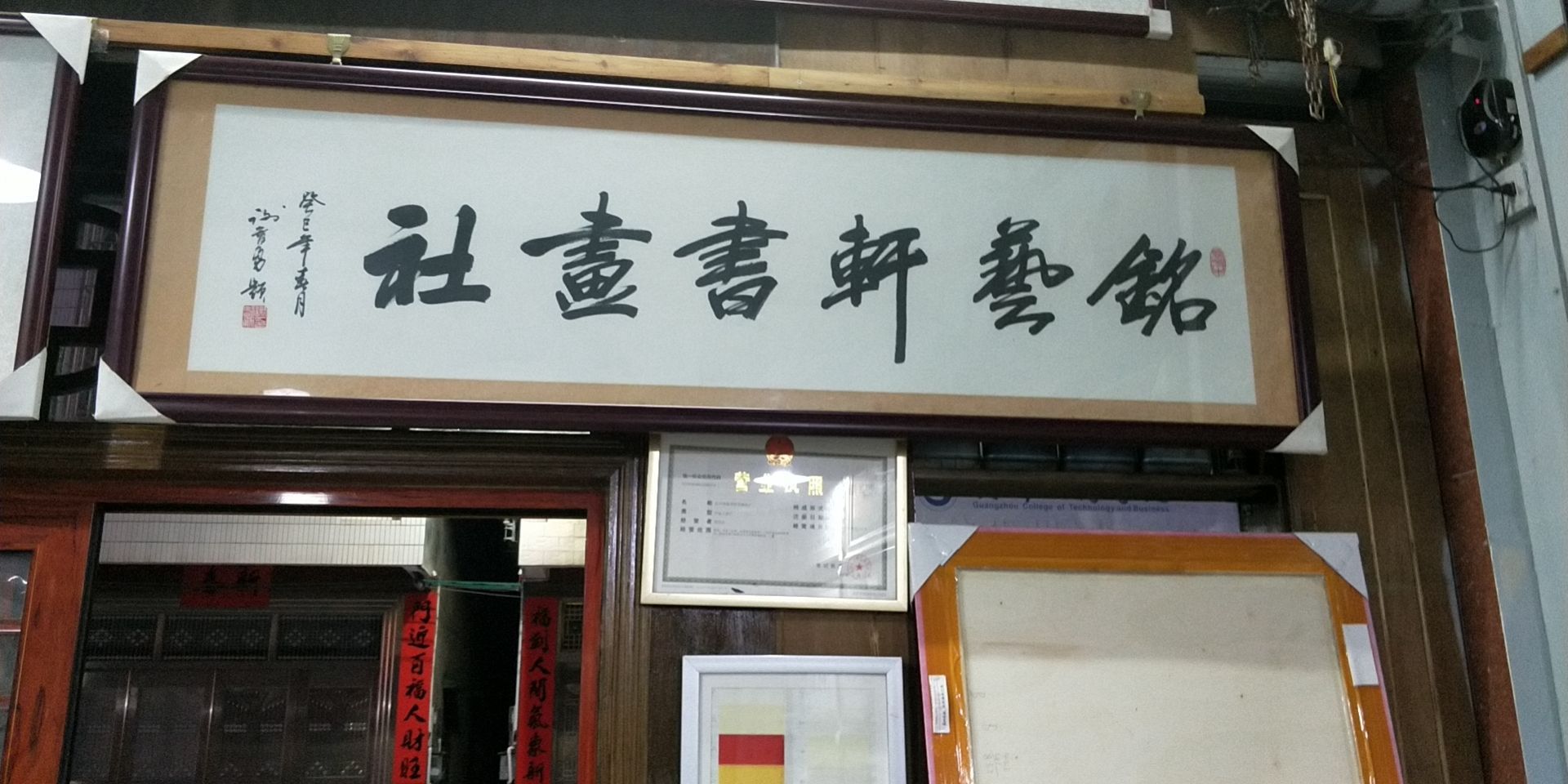 铭艺轩书画社