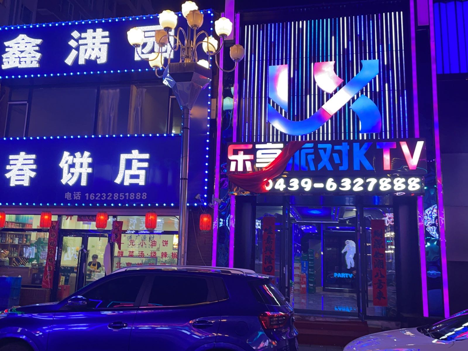 乐享派对KTV