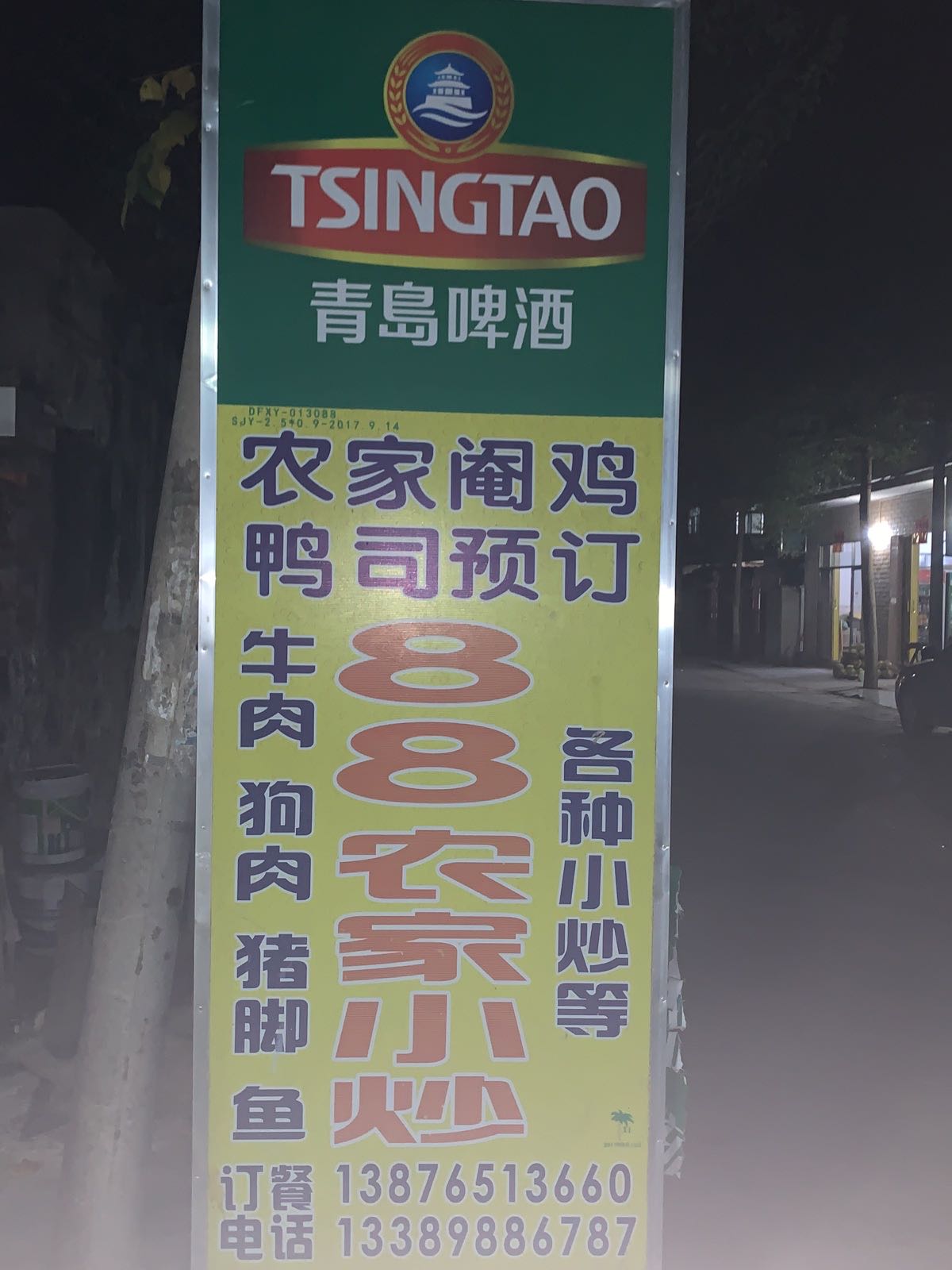 黄流镇孔汶村88饭店