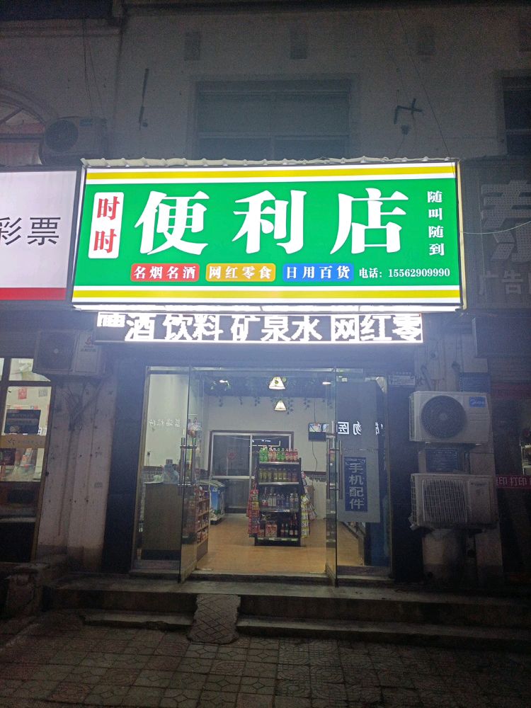 时时便利店(诸葛亮城店)