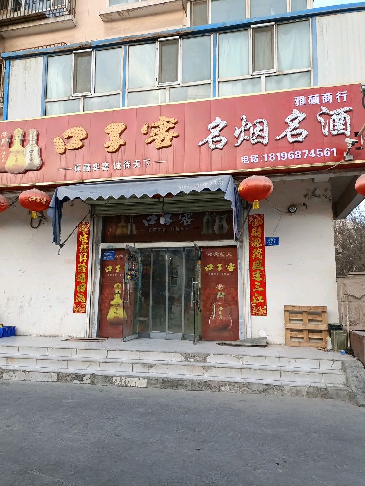 雅硕商行