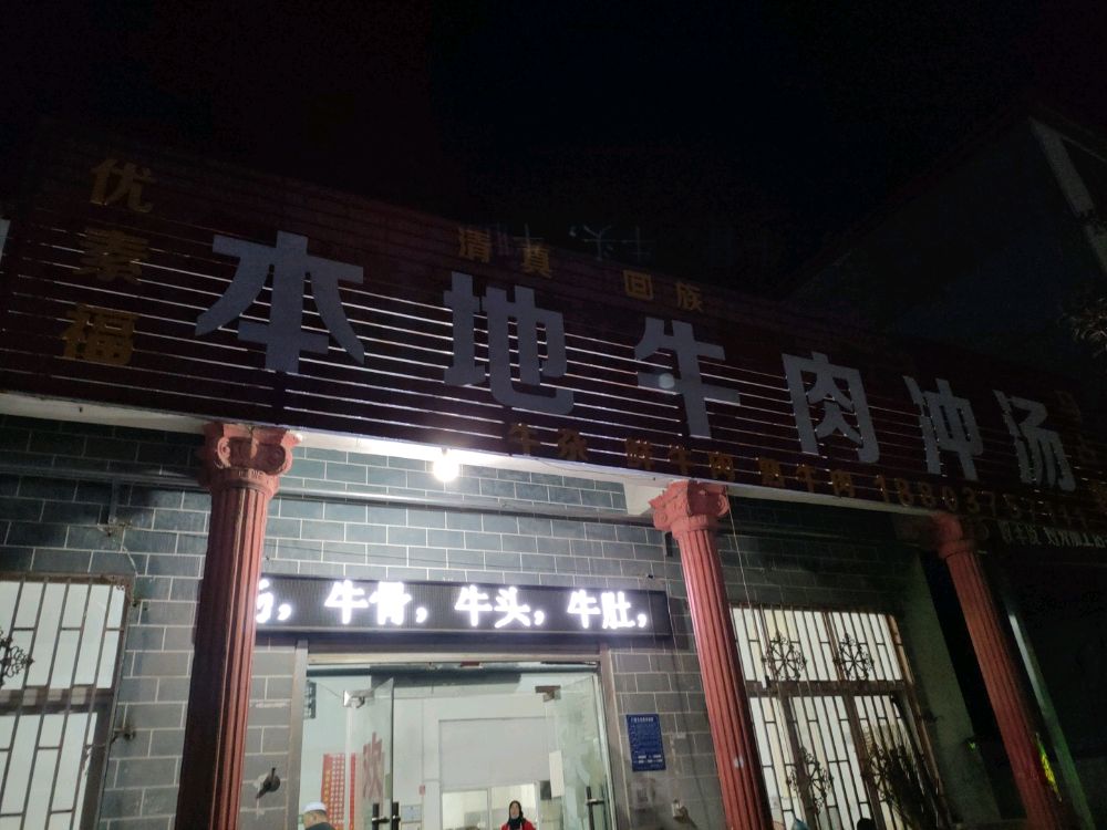 清真本地牛肉冲汤