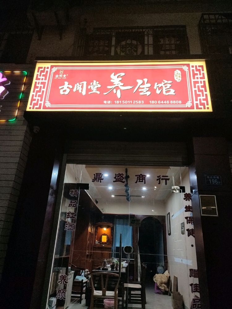 古闻堂养生馆