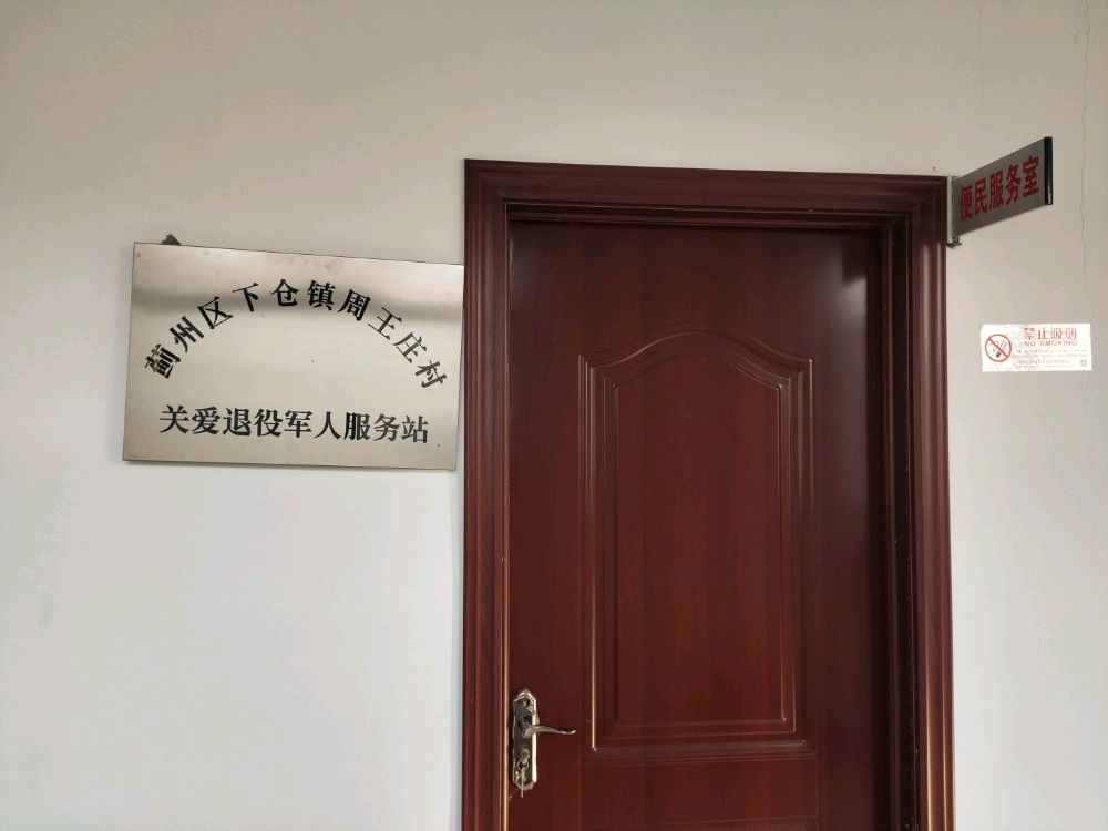 周王庄