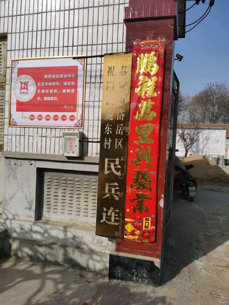 姚东村退役军人服务站
