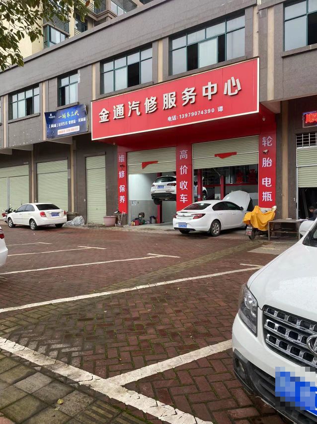 金通汽修服务中心