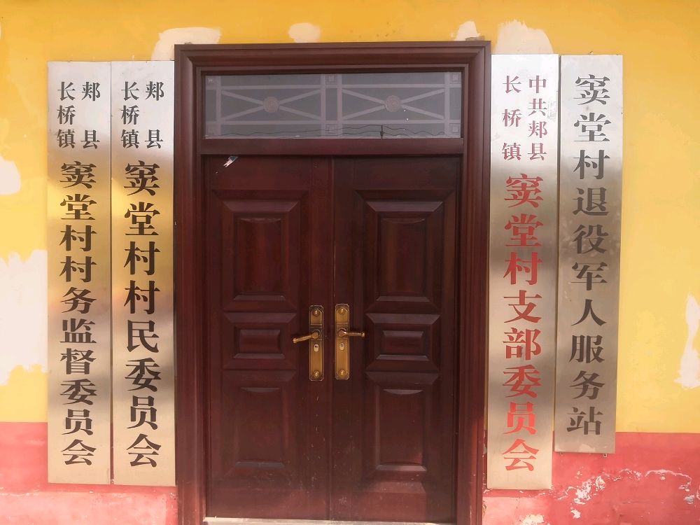 豆堂村退役军人服务站