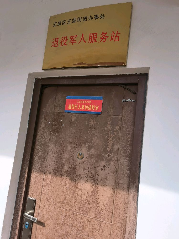 王益区王益街道办退役军人服务站