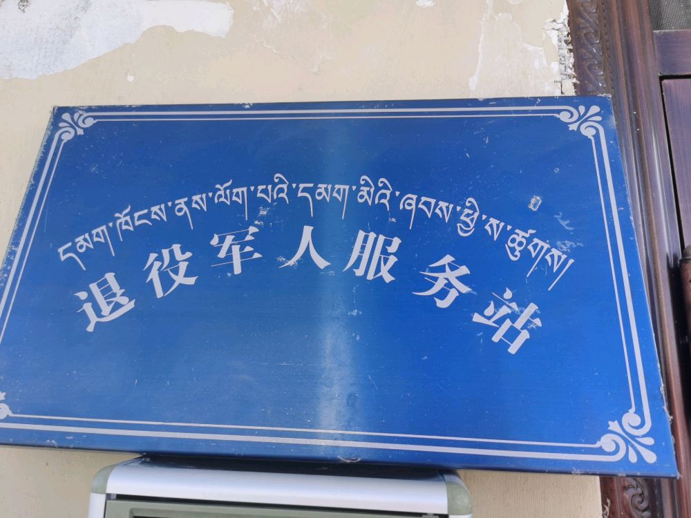 柯曲镇曲纳合村退役军人服务站