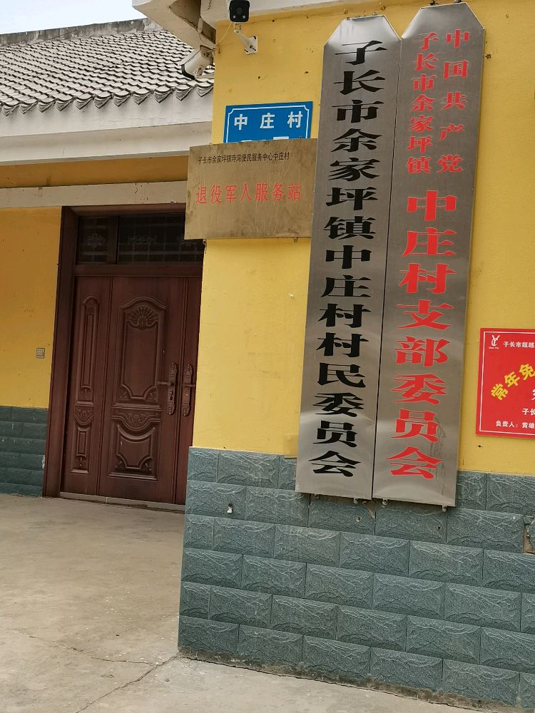 子长寺湾中庄村